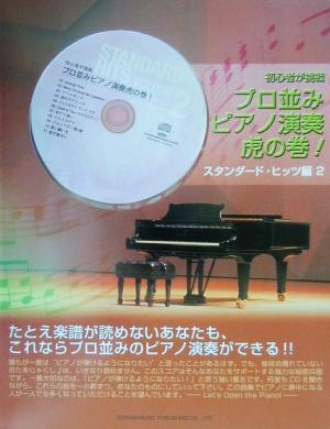 初心者が挑戦 プロ並みピアノ演奏虎の巻！(2) スタンダード・ヒッツ編