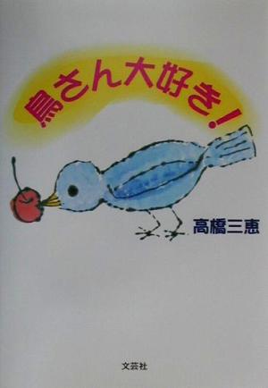 鳥さん大好き！