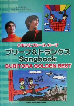 ブリーフ&トランクスSongbook「BURITORA GOLDEN BEST」 ギター弾き語り