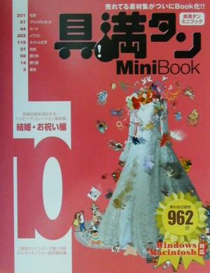 具満タン10 Mini Book 結婚・お祝い編(10)「具・満タン」シリーズ