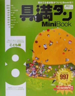 具満タン8 Mini Book こども編(8)「具・満タン」シリーズ