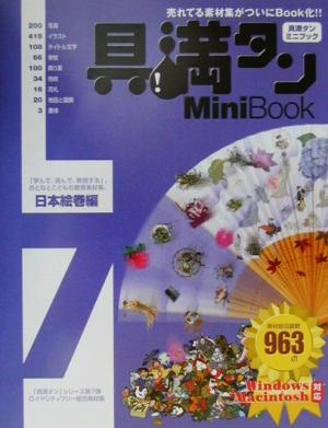 具満タン7 Mini Book 日本絵巻編(7) 「具満タン」シリーズ