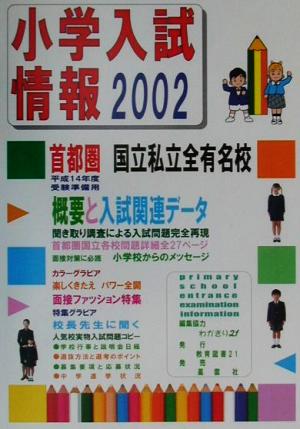 小学入試情報(2002)