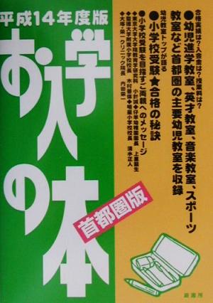 お入学の本 首都圏版(平成14年度)