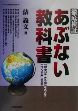 徹底検証 あぶない教科書 「戦争ができる国」をめざす「つくる会」の実態 シリーズ世界と日本2116