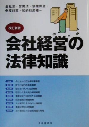 会社経営の法律知識