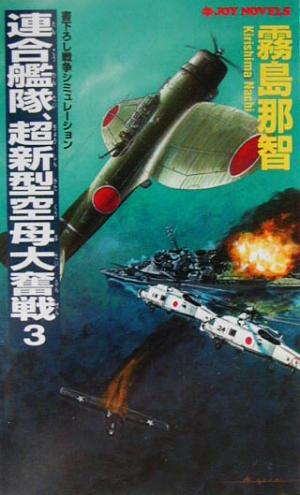 連合艦隊、超新型空母大奮戦(3) 書下ろし戦争シミュレーション ジョイ・ノベルス