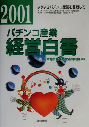 パチンコ産業経営白書(2001) よりよきパチンコ産業を目指して