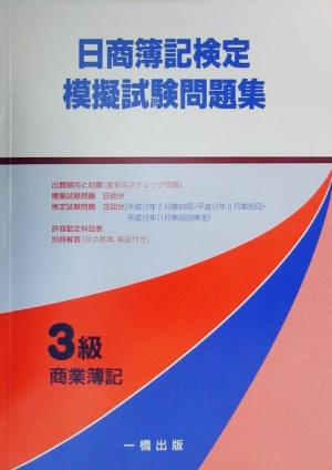 日商簿記検定模擬試験問題集 3級商業簿記