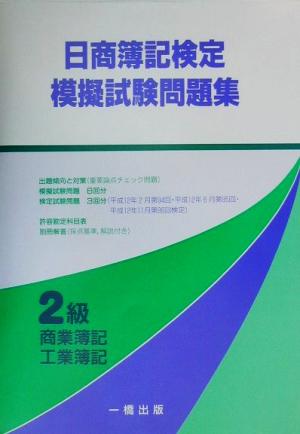 日商簿記検定模擬試験問題集 2級商業簿記・工業簿記