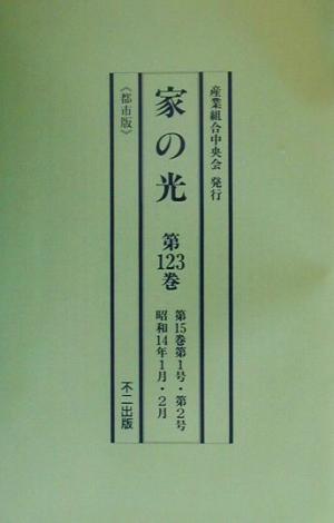 家の光(第123巻～第127巻) 都市版・昭和14年1月～10月
