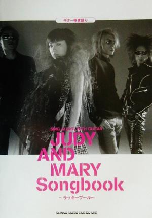 JUDY AND MARY Songbook ラッキープール ギター弾き語り