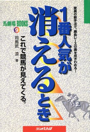 1番人気が消えるとき これで競馬が見えてくる。 馬劇場BOOKS9