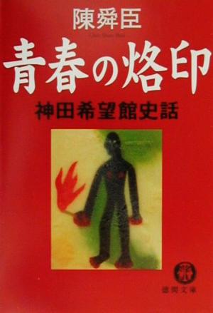 青春の烙印神田希望館史話徳間文庫