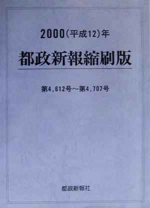 都政新報 縮刷版(2000 平成12年) 第4612号～第4707号