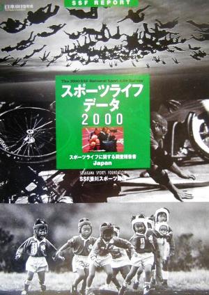 スポーツライフ・データ 2000 スポーツライフに関する調査報告書