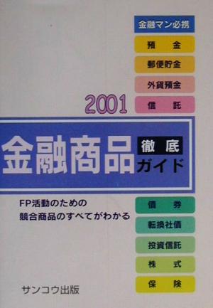 金融商品徹底ガイド(2001) FP活動のための競合商品のすべてがわかる