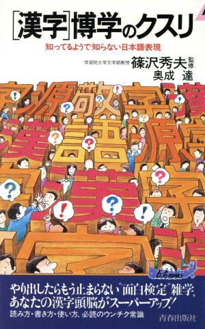 「漢字」博学のクスリ 知ってるようで知らない日本語表現 青春新書PLAY BOOKSP-615