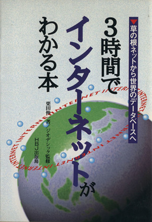 3時間でインターネットがわかる本 草の根ネットから世界のデータベースへ