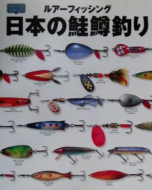 ルアーフィッシング日本の鮭鱒釣り 母なる河と魚を愛するアングラー22人の思考と戦略 MASTER ANGLER2