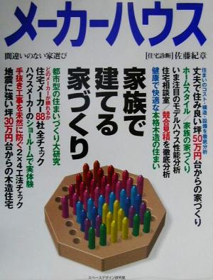 メーカーハウス(Vol.21) 家族で建てる家づくり