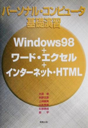 パーソナル・コンピュータ基礎演習 Windows98+ワード・エクセル+インターネット・HTML