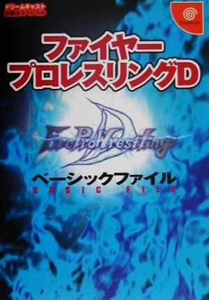 ファイヤープロレスリングDベーシックファイル ドリームキャスト必勝法スペシャル