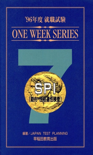 SPI〔能力・性格適性検査〕('96年度) ワンウィークシリーズ 就職試験