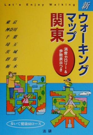 新ウォーキングマップ 関東