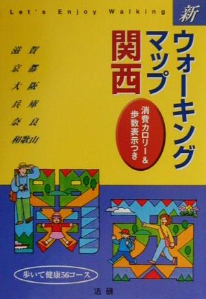 新ウォーキングマップ 関西