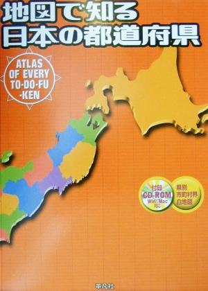 地図で知る日本の都道府県