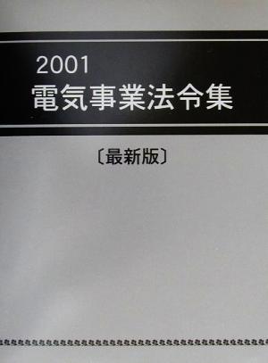 電気事業法令集(2001)