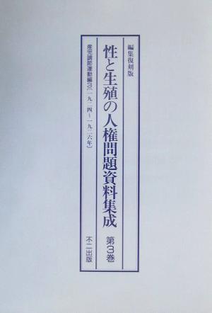 性と生殖の人権問題資料集成(第3巻-第5巻) 産児調節運動編