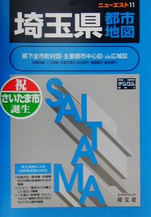 埼玉県都市地図 ニューエスト11ニュ-エスト11