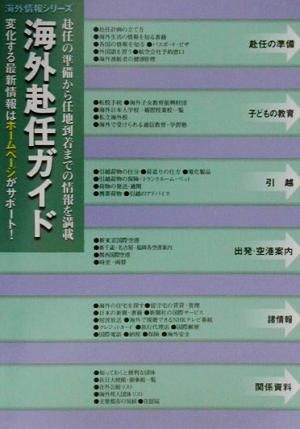 海外赴任ガイド(2001年度版) 海外生活情報シリーズ