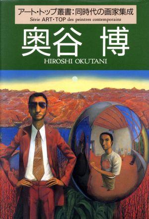 奥谷博 アート・トップ叢書同時代の画家集成