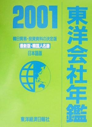 東洋会社年鑑(2001年版)