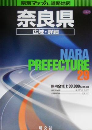 奈良県広域・詳細道路地図 県別マップル29