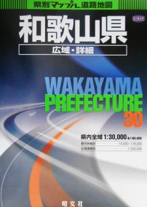 和歌山県広域・詳細道路地図 県別マップル30