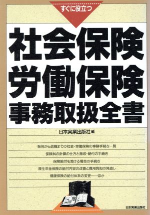 すぐに役立つ社会保険・労働保険事務取扱全書