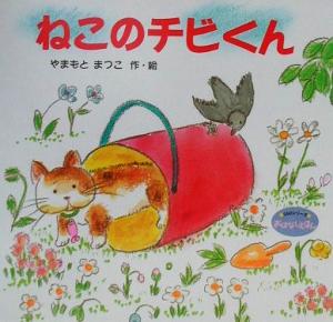 ねこのチビくん 350シリーズおはなしえほん12