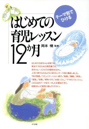 はじめての育児レッスン12か月 テーマ別でひける