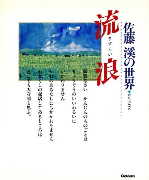 佐藤渓の世界の流浪 佐藤渓の世界