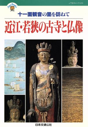近江・若狭の古寺と仏像十一面観音の里を訪ねてJTBキャンブックス