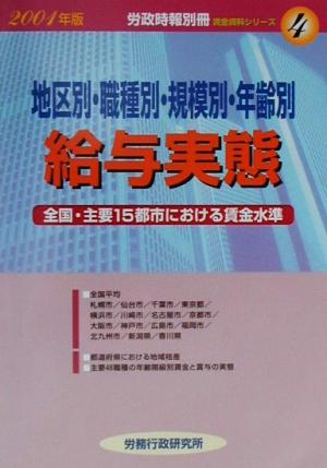 地区別・職種別・規模別・年齢別 給与実態(2001年版) 全国・主要15都市の水準 賃金資料シリーズ4