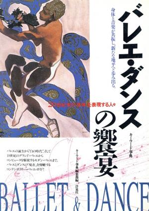 バレエ・ダンスの饗宴 20世紀末の身体を表現する人々 キーワード事典