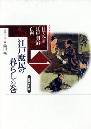 江戸庶民の暮らしの巻(第1巻) 江戸庶民の暮らしの巻 目でみる江戸・明治百科1