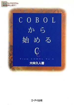 COBOLから始めるC