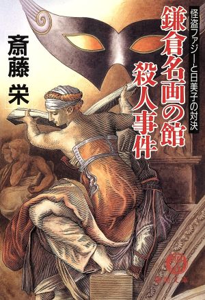 鎌倉名画の館殺人事件 怪盗ファジーと日美子の対決 徳間文庫