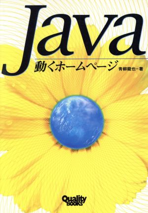 Java 動くホームページ